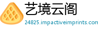 艺境云阁